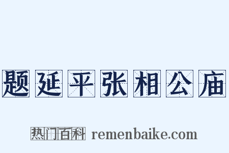题延平张相公庙是什么意思的图片